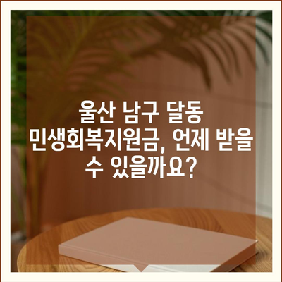 울산시 남구 달동 민생회복지원금 | 신청 | 신청방법 | 대상 | 지급일 | 사용처 | 전국민 | 이재명 | 2024