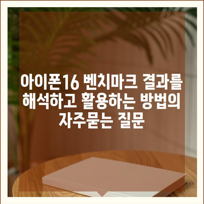 아이폰16 벤치마크 결과를 해석하고 활용하는 방법