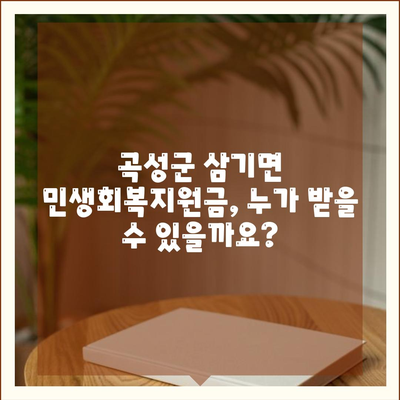 전라남도 곡성군 삼기면 민생회복지원금 | 신청 | 신청방법 | 대상 | 지급일 | 사용처 | 전국민 | 이재명 | 2024