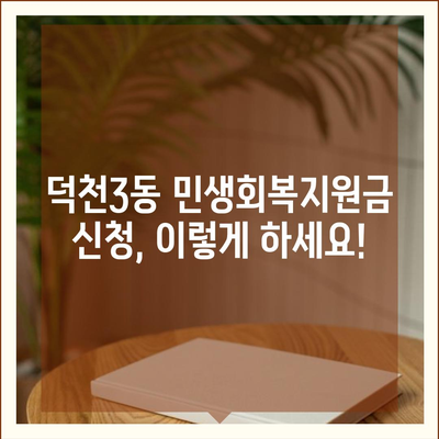 부산시 북구 덕천3동 민생회복지원금 | 신청 | 신청방법 | 대상 | 지급일 | 사용처 | 전국민 | 이재명 | 2024