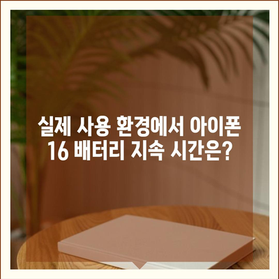 아이폰 16 배터리 수명 테스트 | 경쟁 기기와의 비교