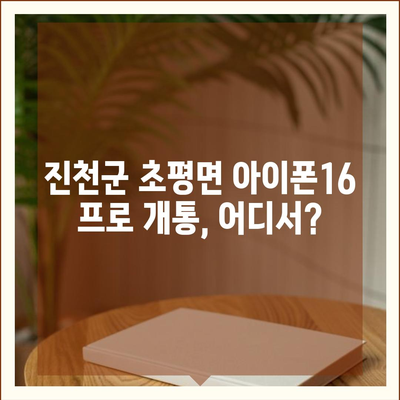 충청북도 진천군 초평면 아이폰16 프로 사전예약 | 출시일 | 가격 | PRO | SE1 | 디자인 | 프로맥스 | 색상 | 미니 | 개통