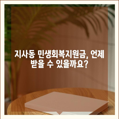 부산시 강서구 지사동 민생회복지원금 | 신청 | 신청방법 | 대상 | 지급일 | 사용처 | 전국민 | 이재명 | 2024