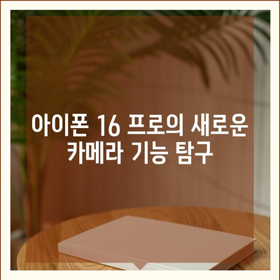 아이폰 16 프로 카메라 | 개선된 사진 및 비디오 촬영