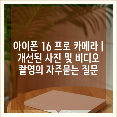 아이폰 16 프로 카메라 | 개선된 사진 및 비디오 촬영