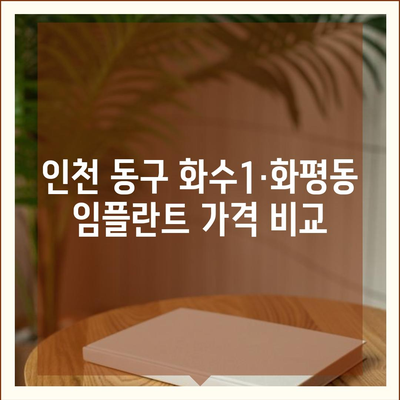 인천시 동구 화수1·화평동 임플란트 가격 | 비용 | 부작용 | 기간 | 종류 | 뼈이식 | 보험 | 2024