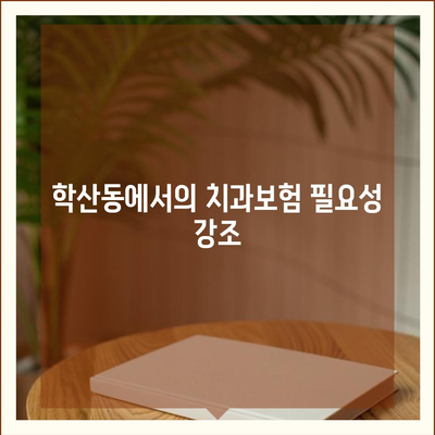 울산시 중구 학산동 치아보험 가격 | 치과보험 | 추천 | 비교 | 에이스 | 라이나 | 가입조건 | 2024