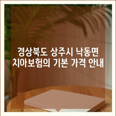 경상북도 상주시 낙동면 치아보험 가격 | 치과보험 | 추천 | 비교 | 에이스 | 라이나 | 가입조건 | 2024