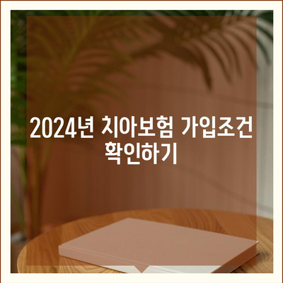 전라남도 담양군 남면 치아보험 가격 | 치과보험 | 추천 | 비교 | 에이스 | 라이나 | 가입조건 | 2024