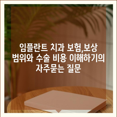 임플란트 치과 보험,보상 범위와 수술 비용 이해하기