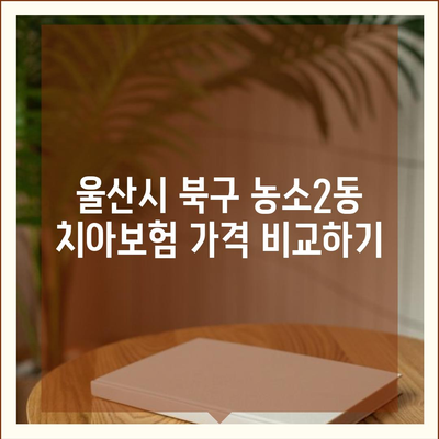 울산시 북구 농소2동 치아보험 가격 | 치과보험 | 추천 | 비교 | 에이스 | 라이나 | 가입조건 | 2024