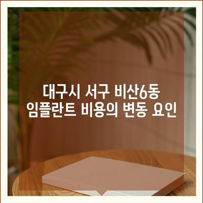 대구시 서구 비산6동 임플란트 가격 | 비용 | 부작용 | 기간 | 종류 | 뼈이식 | 보험 | 2024