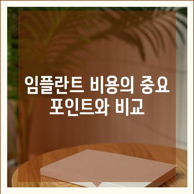 인천시 동구 금창동 임플란트 가격 | 비용 | 부작용 | 기간 | 종류 | 뼈이식 | 보험 | 2024