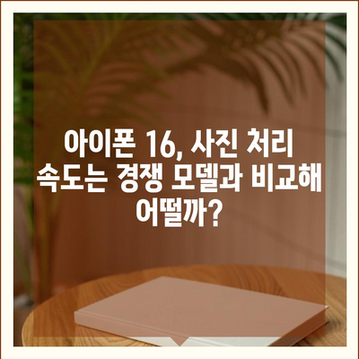 사진 처리 속도 평가 | 아이폰16 벤치마크