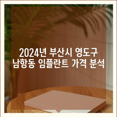 부산시 영도구 남항동 임플란트 가격 | 비용 | 부작용 | 기간 | 종류 | 뼈이식 | 보험 | 2024