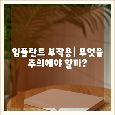 대전시 동구 대청동 임플란트 가격 | 비용 | 부작용 | 기간 | 종류 | 뼈이식 | 보험 | 2024