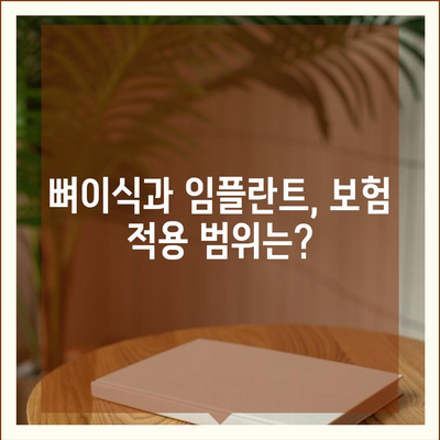 강원도 고성군 죽왕면 임플란트 가격 | 비용 | 부작용 | 기간 | 종류 | 뼈이식 | 보험 | 2024