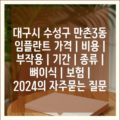 대구시 수성구 만촌3동 임플란트 가격 | 비용 | 부작용 | 기간 | 종류 | 뼈이식 | 보험 | 2024