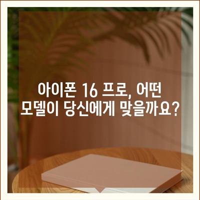 인천시 강화군 길상면 아이폰16 프로 사전예약 | 출시일 | 가격 | PRO | SE1 | 디자인 | 프로맥스 | 색상 | 미니 | 개통