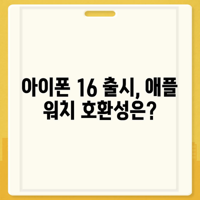 아이폰16 애플 워치와의 호환성 예상