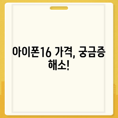 아이폰16 출시일, 가격, 디자인, 1차 출시국 포함 정보