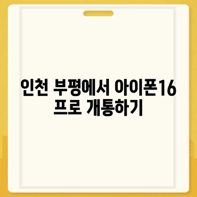 인천시 부평구 산곡3동 아이폰16 프로 사전예약 | 출시일 | 가격 | PRO | SE1 | 디자인 | 프로맥스 | 색상 | 미니 | 개통