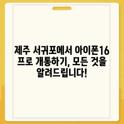 제주도 서귀포시 표선면 아이폰16 프로 사전예약 | 출시일 | 가격 | PRO | SE1 | 디자인 | 프로맥스 | 색상 | 미니 | 개통