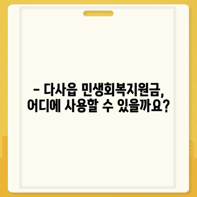 대구시 달성군 다사읍 민생회복지원금 | 신청 | 신청방법 | 대상 | 지급일 | 사용처 | 전국민 | 이재명 | 2024