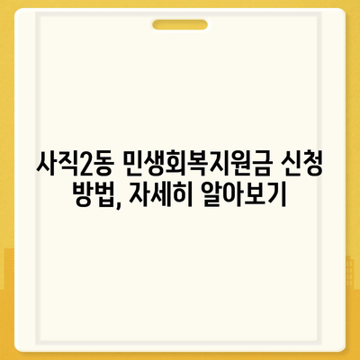 부산시 동래구 사직2동 민생회복지원금 | 신청 | 신청방법 | 대상 | 지급일 | 사용처 | 전국민 | 이재명 | 2024