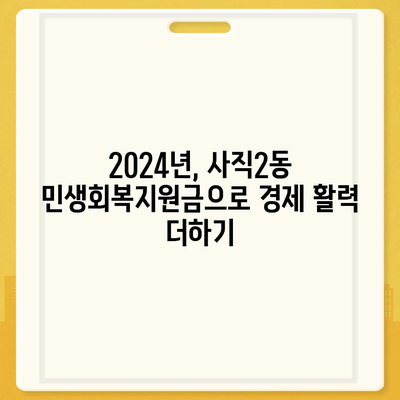 부산시 동래구 사직2동 민생회복지원금 | 신청 | 신청방법 | 대상 | 지급일 | 사용처 | 전국민 | 이재명 | 2024