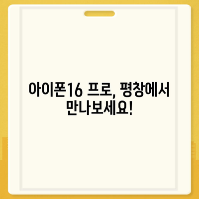 강원도 평창군 진부면 아이폰16 프로 사전예약 | 출시일 | 가격 | PRO | SE1 | 디자인 | 프로맥스 | 색상 | 미니 | 개통