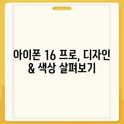 전라남도 고흥군 고흥읍 아이폰16 프로 사전예약 | 출시일 | 가격 | PRO | SE1 | 디자인 | 프로맥스 | 색상 | 미니 | 개통