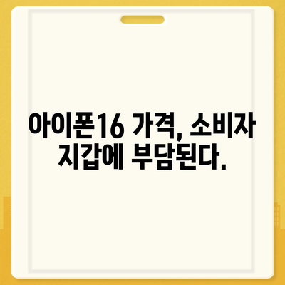 아이폰16 가격에 반대하는 사람들의 주장 검토