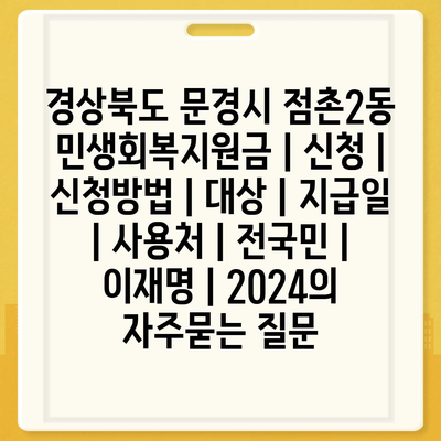 경상북도 문경시 점촌2동 민생회복지원금 | 신청 | 신청방법 | 대상 | 지급일 | 사용처 | 전국민 | 이재명 | 2024