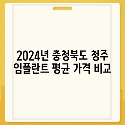 충청북도 청주시 상당구 용암1동 임플란트 가격 | 비용 | 부작용 | 기간 | 종류 | 뼈이식 | 보험 | 2024