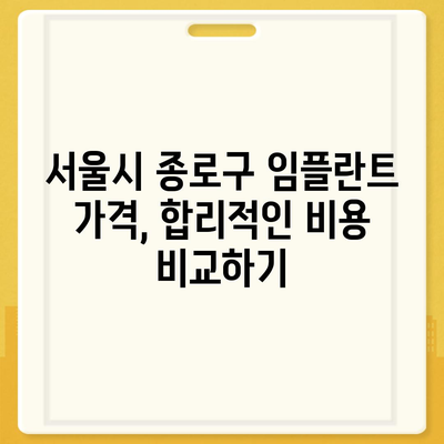 서울시 종로구 교남동 임플란트 가격 | 비용 | 부작용 | 기간 | 종류 | 뼈이식 | 보험 | 2024