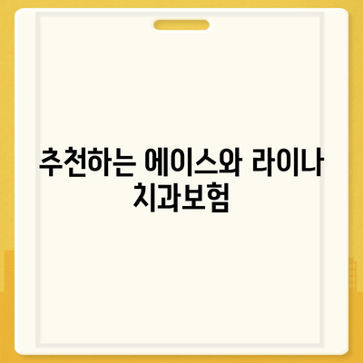 충청남도 당진시 순성면 치아보험 가격 | 치과보험 | 추천 | 비교 | 에이스 | 라이나 | 가입조건 | 2024