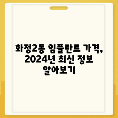 광주시 서구 화정2동 임플란트 가격 | 비용 | 부작용 | 기간 | 종류 | 뼈이식 | 보험 | 2024