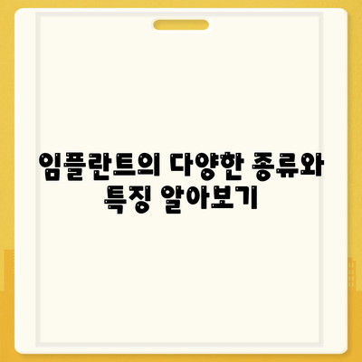 인천시 옹진군 자월면 임플란트 가격 | 비용 | 부작용 | 기간 | 종류 | 뼈이식 | 보험 | 2024