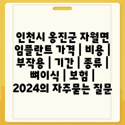 인천시 옹진군 자월면 임플란트 가격 | 비용 | 부작용 | 기간 | 종류 | 뼈이식 | 보험 | 2024