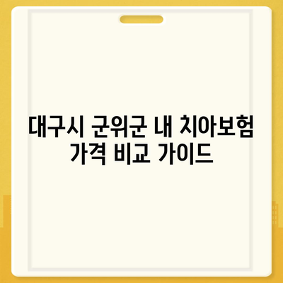 대구시 군위군 산성면 치아보험 가격 | 치과보험 | 추천 | 비교 | 에이스 | 라이나 | 가입조건 | 2024