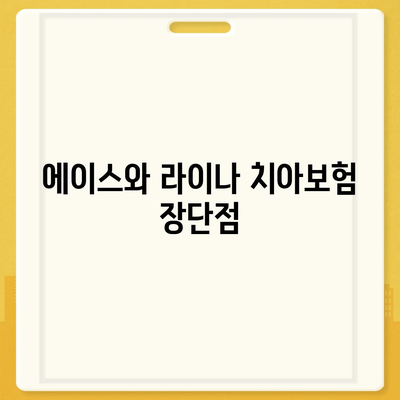 세종시 세종특별자치시 나성동 치아보험 가격 | 치과보험 | 추천 | 비교 | 에이스 | 라이나 | 가입조건 | 2024