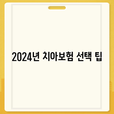 부산시 사하구 구평동 치아보험 가격 | 치과보험 | 추천 | 비교 | 에이스 | 라이나 | 가입조건 | 2024