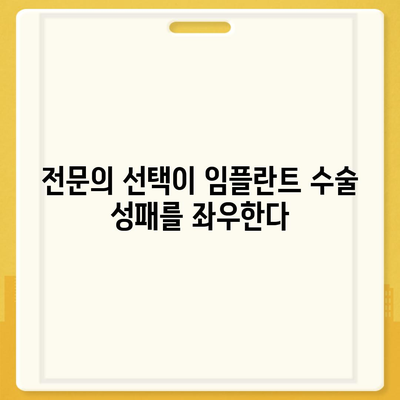 임플란트 수술 실패를 유발하는 위험 요인과 예방법