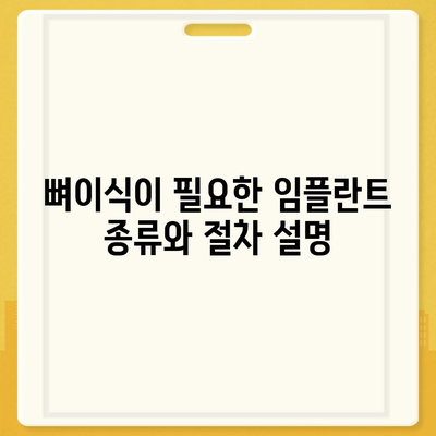 충청북도 옥천군 안내면 임플란트 가격 | 비용 | 부작용 | 기간 | 종류 | 뼈이식 | 보험 | 2024