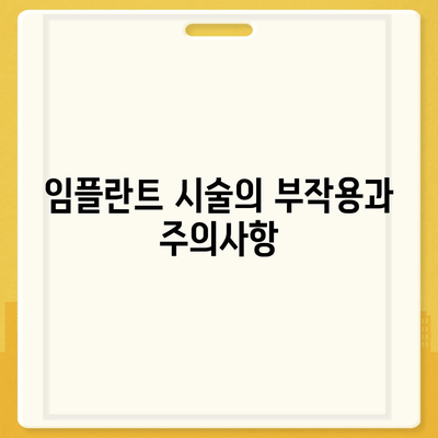 광주시 동구 지산1동 임플란트 가격 | 비용 | 부작용 | 기간 | 종류 | 뼈이식 | 보험 | 2024