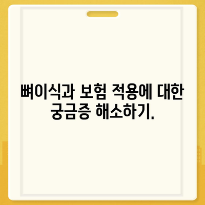 대전시 대덕구 신탄진동 임플란트 가격 | 비용 | 부작용 | 기간 | 종류 | 뼈이식 | 보험 | 2024