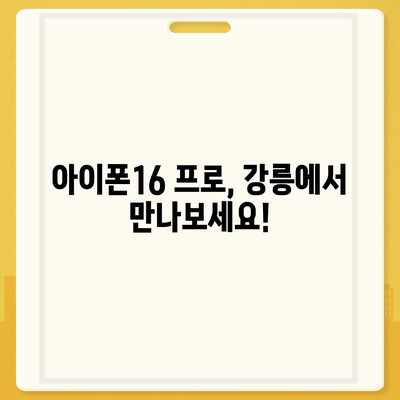 강원도 강릉시 중앙동 아이폰16 프로 사전예약 | 출시일 | 가격 | PRO | SE1 | 디자인 | 프로맥스 | 색상 | 미니 | 개통