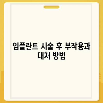 전라남도 장흥군 관산읍 임플란트 가격 | 비용 | 부작용 | 기간 | 종류 | 뼈이식 | 보험 | 2024