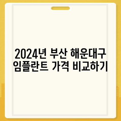 부산시 해운대구 재송2동 임플란트 가격 | 비용 | 부작용 | 기간 | 종류 | 뼈이식 | 보험 | 2024